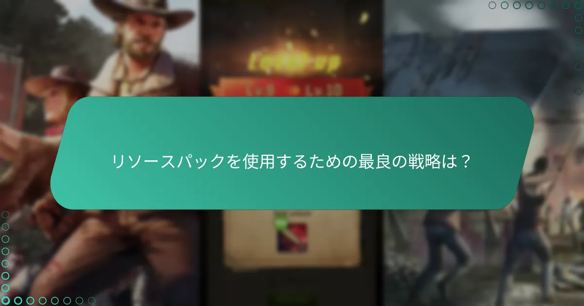 リソースパックを使用するための最良の戦略は？