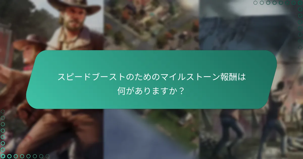 ウォーキング・デッド：サバイバーズにおけるスピードブーストの仕組みは？