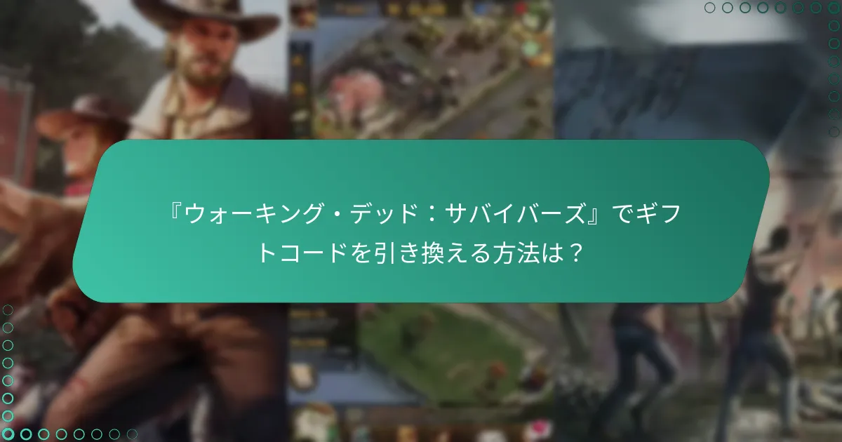『ウォーキング・デッド：サバイバーズ』の新しいギフトコードはどのくらいの頻度でリリースされますか？