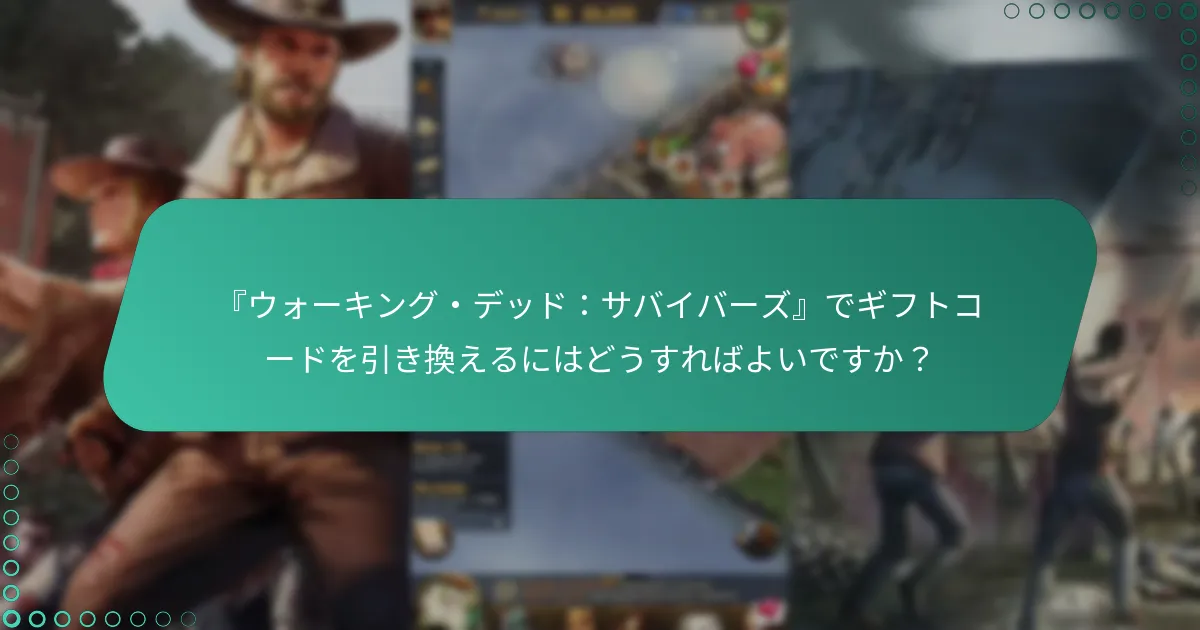 月間パスボーナスはギフトコードとどのように関連していますか？