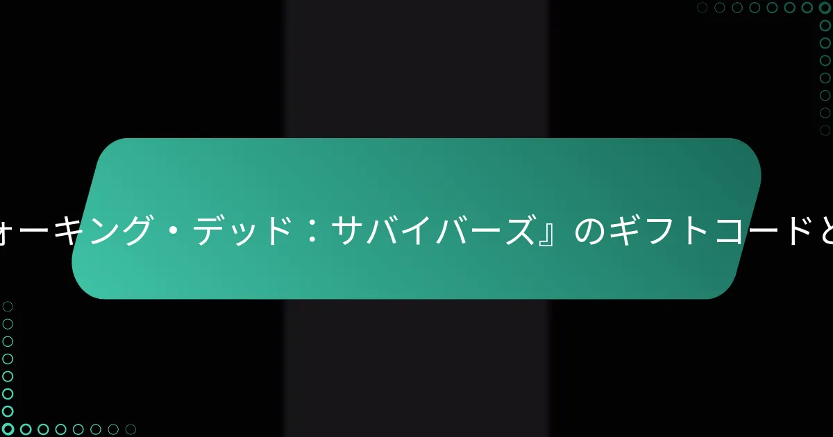 月間パスボーナスはギフトコードとどのように関連していますか？