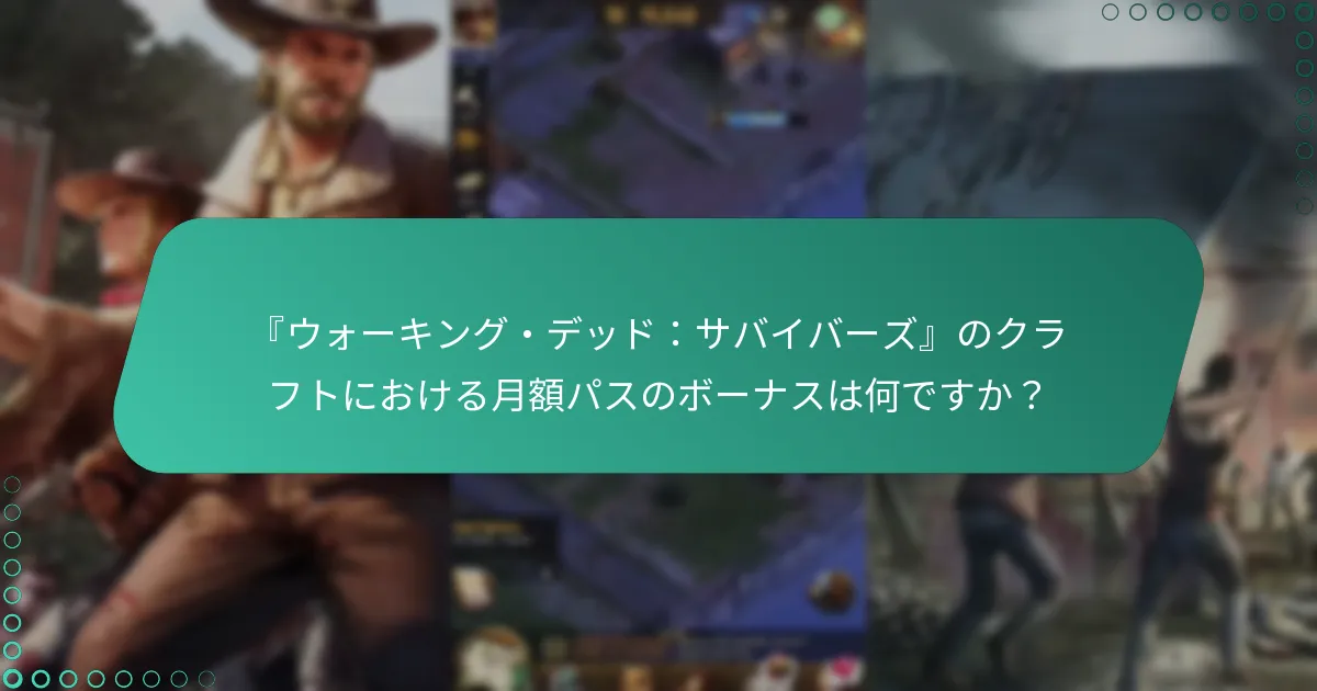 月額パスのコスト対効果分析はどうなっていますか？