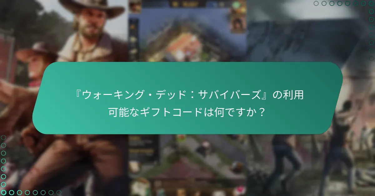 ギフトコードに関するコミュニティの見解は何ですか？