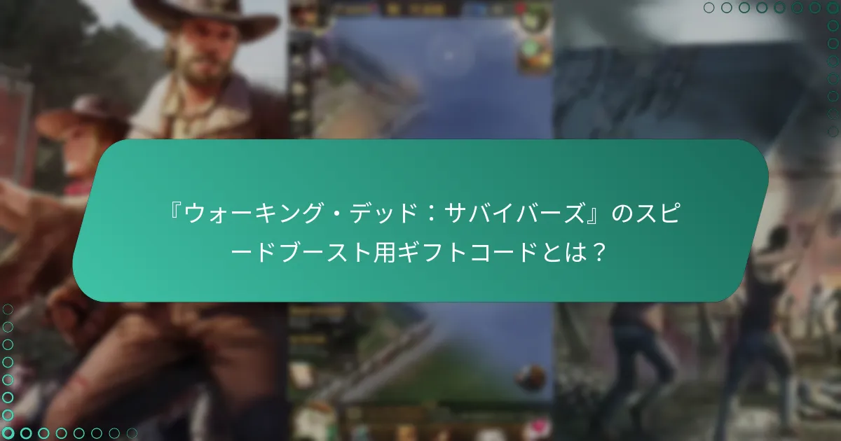 ギフトコードを通じて利用可能なスピードブーストはどれですか？