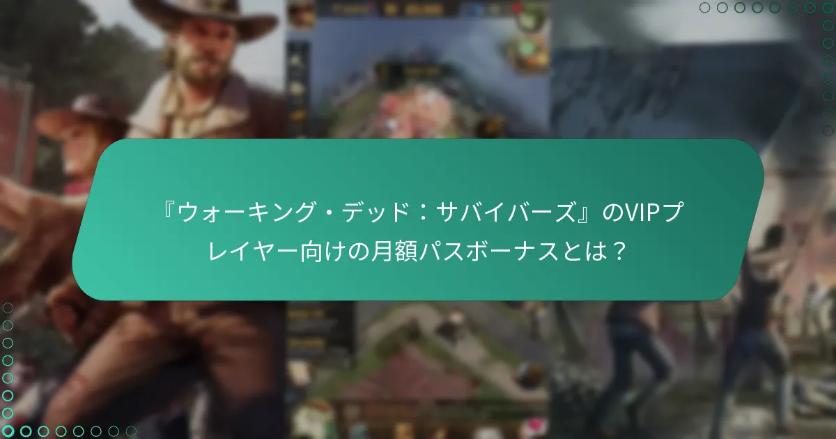 『ウォーキング・デッド：サバイバーズ』の月額パスはどのように機能しますか？