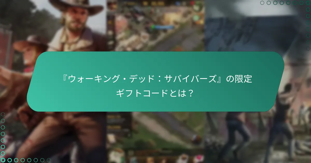 『ウォーキング・デッド：サバイバーズ』でギフトコードを使用する利点は何ですか？