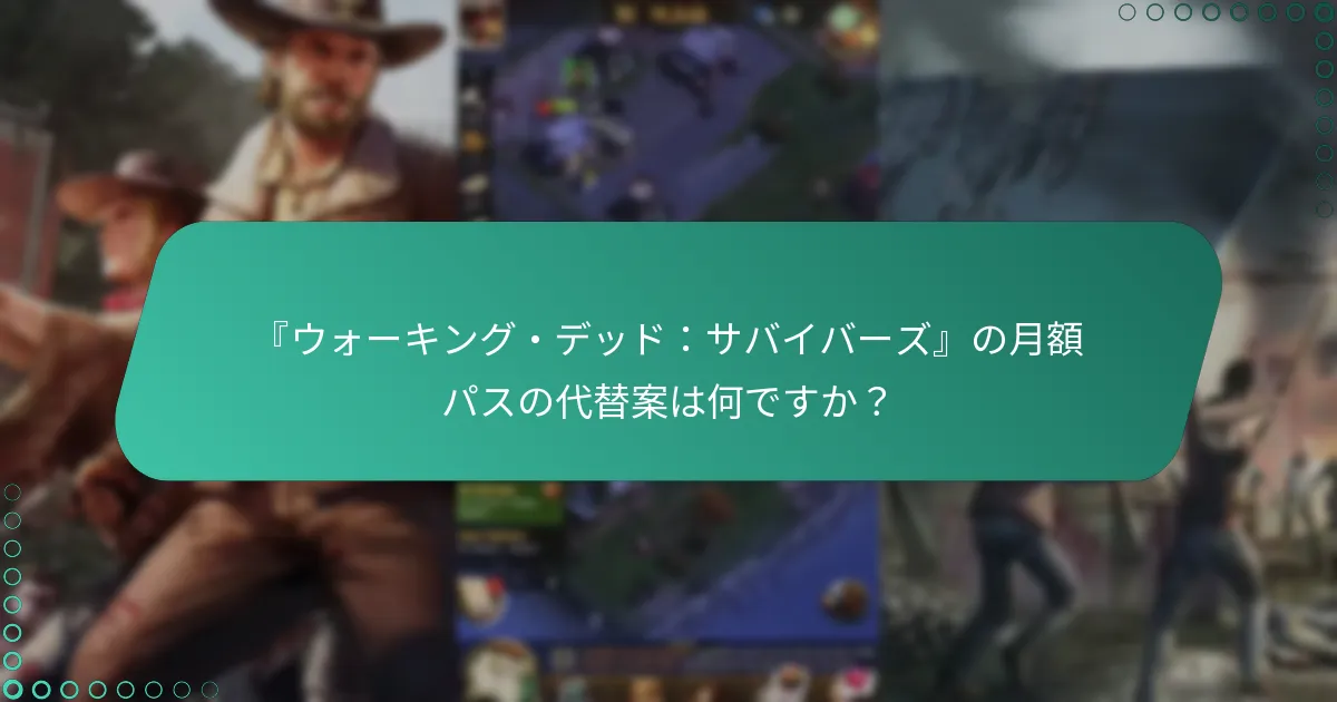 月額パスで利用できる独占クエストはどれですか？