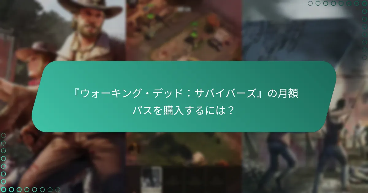 月額パスのボーナスは無料プレイオプションとどのように比較されますか？