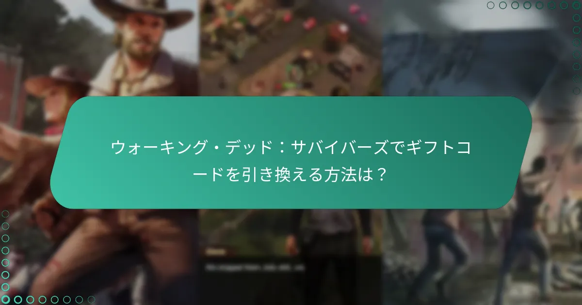 ウォーキング・デッド：サバイバーズでギフトコードを提供する今後のイベントは何ですか？
