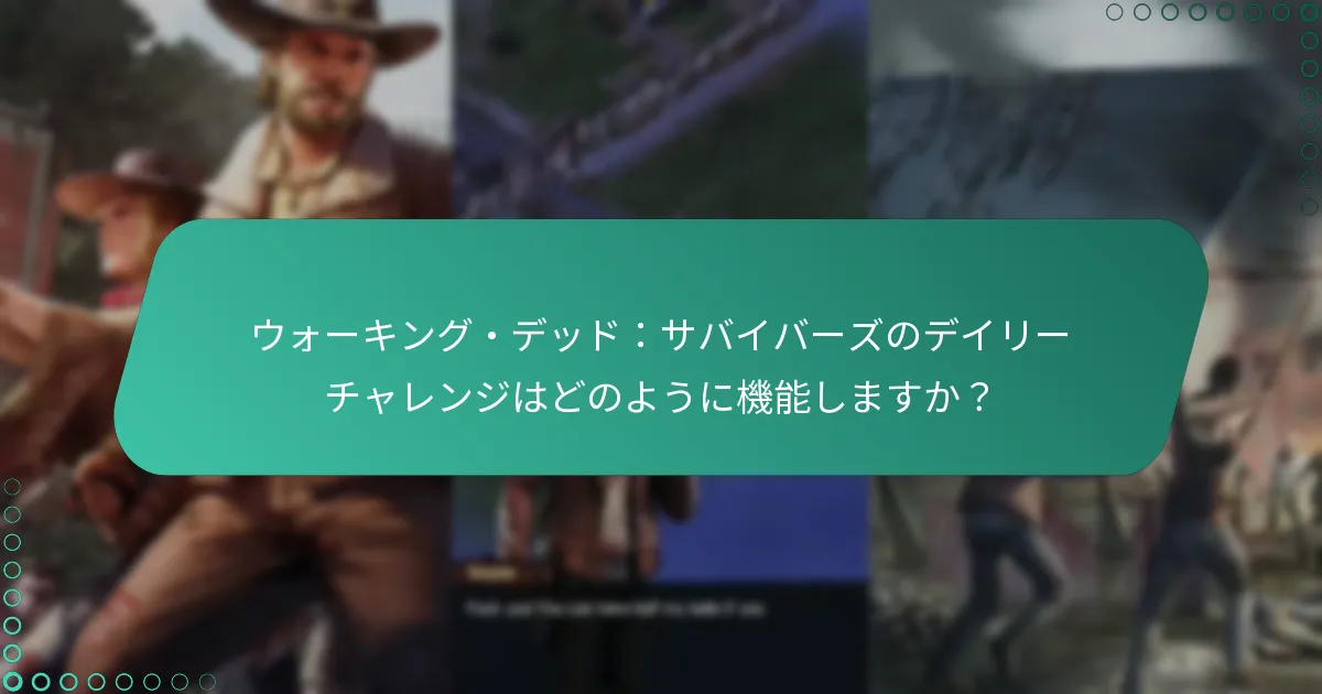 デイリーチャレンジを完了する際の一般的な落とし穴は何ですか？