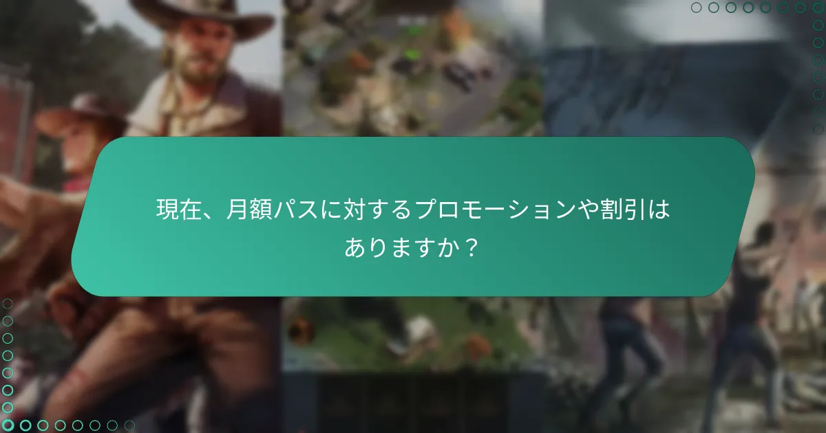 『ウォーキング・デッド：サバイバーズ』の月額パスボーナスは他のモバイルゲームのものとどう比較されるか？