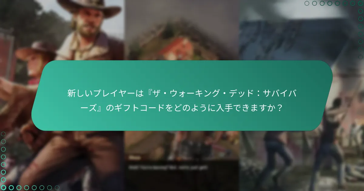 『ザ・ウォーキング・デッド：サバイバーズ』でギフトコードを引き換える方法は？