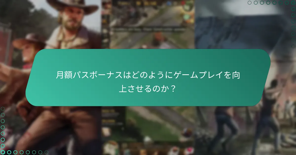 月額パスに含まれる新しいコンテンツは何ですか？