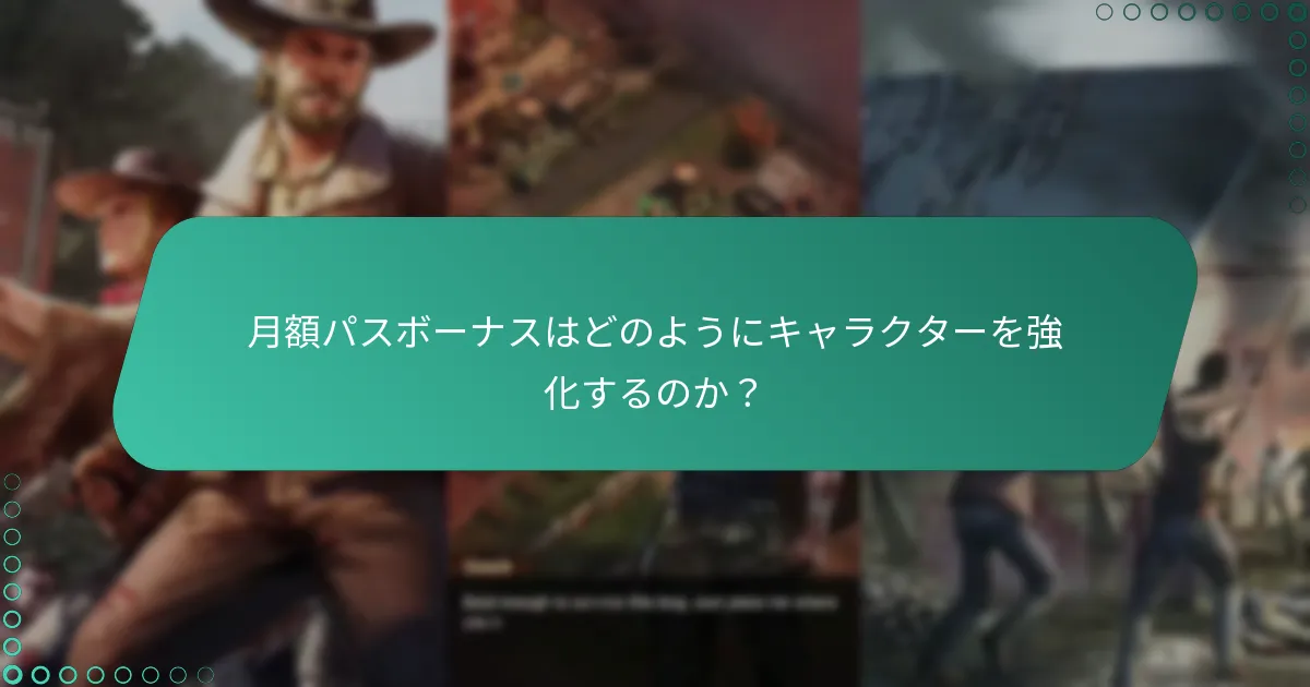プレイヤーは月額パスボーナスについて何と言っていますか？