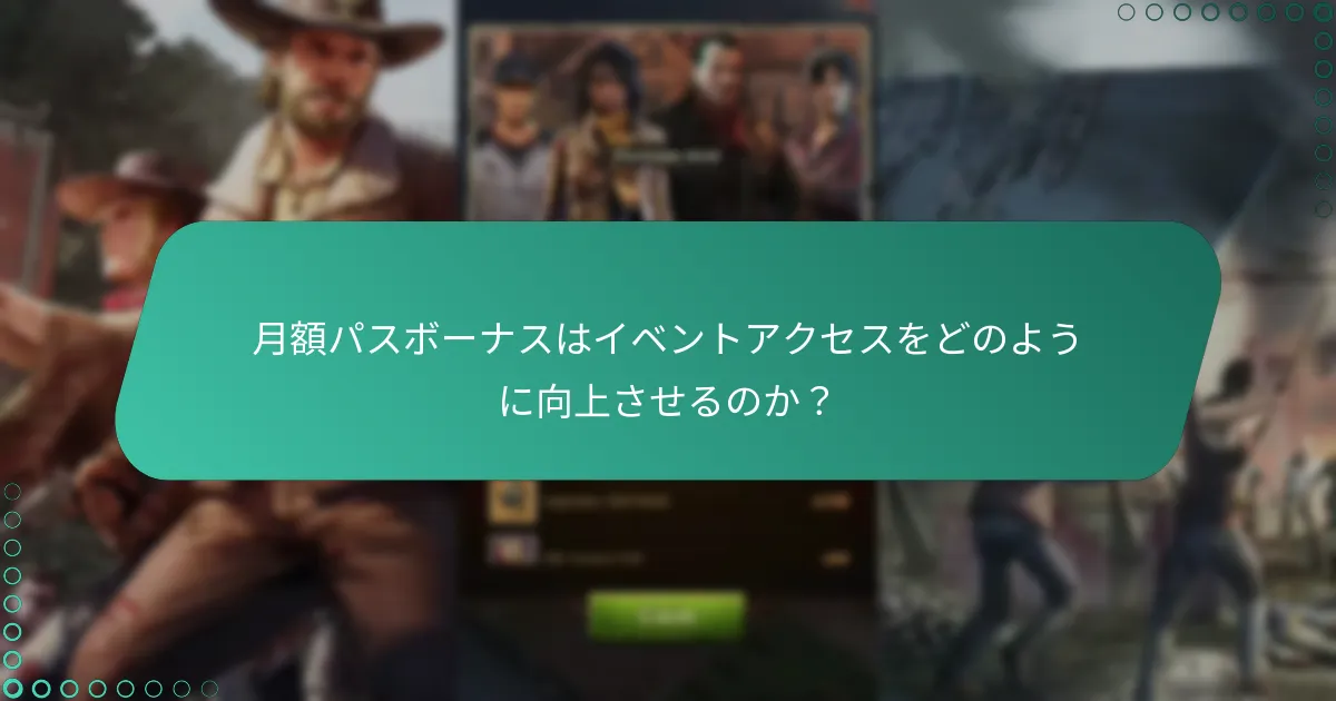 現在のプレイヤーは月額パスについて何を言っているか？