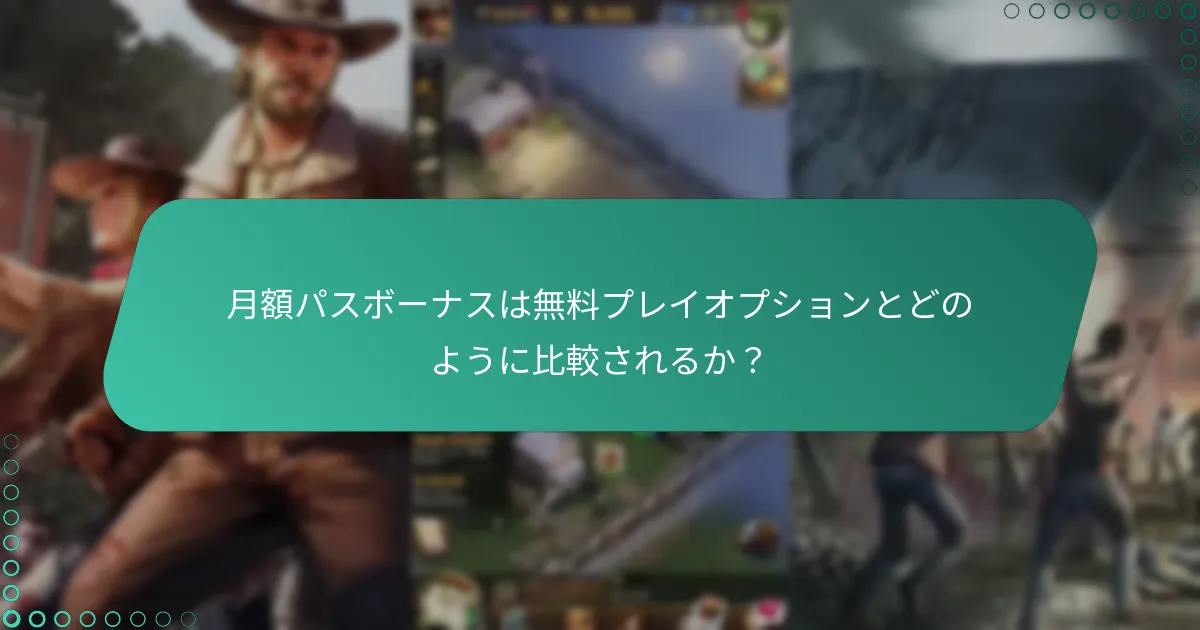 月額パスボーナスは無料プレイオプションとどのように比較されるか？
