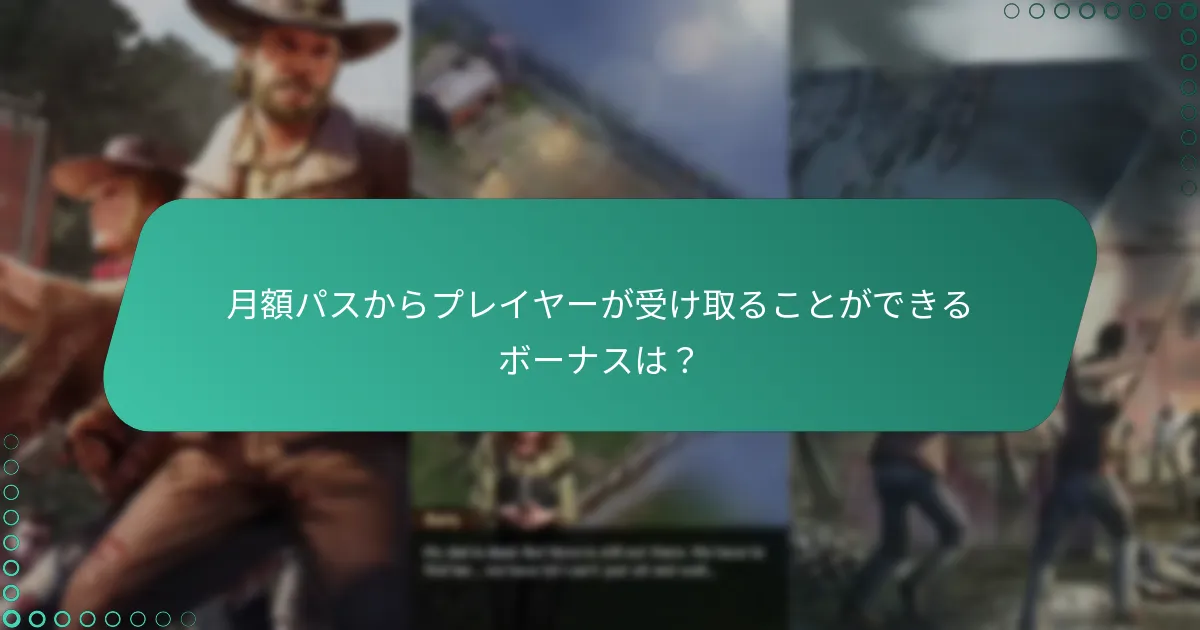 月額パスシステムに最近行われた更新は？