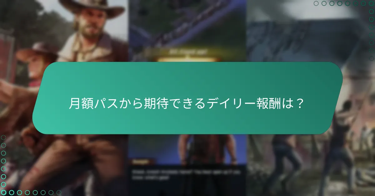 月額パス購入におけるコストと利益の考慮事項は？