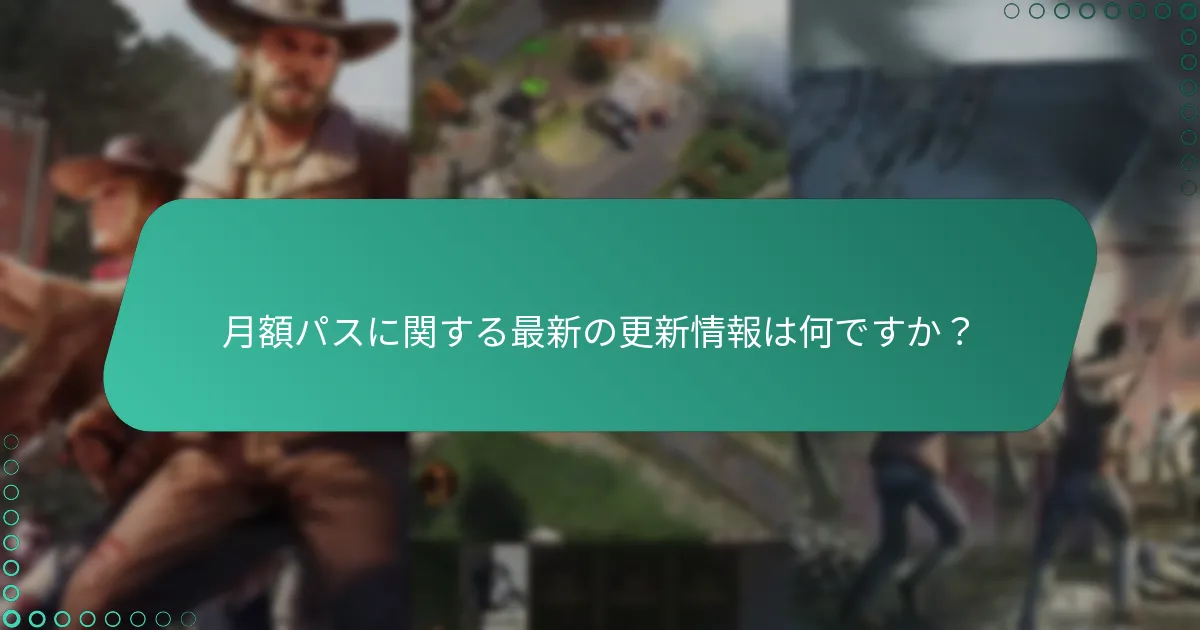 月額パスのボーナスは他のパスとどのように比較されますか？