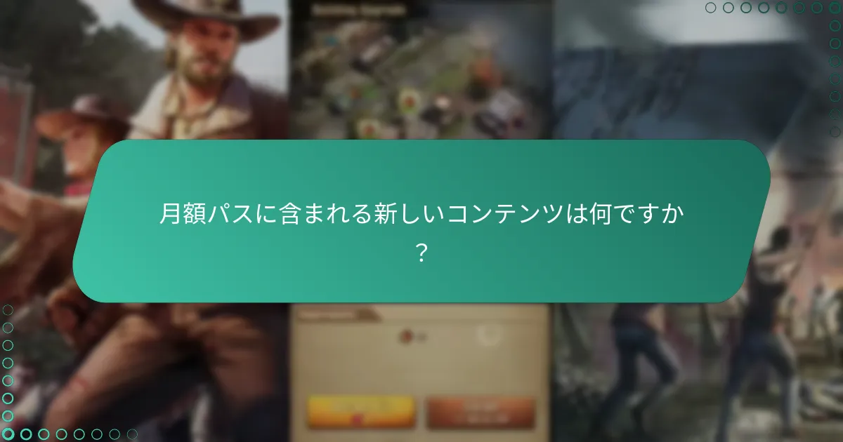 月額パスボーナスはどのようにゲームプレイを向上させるのか？