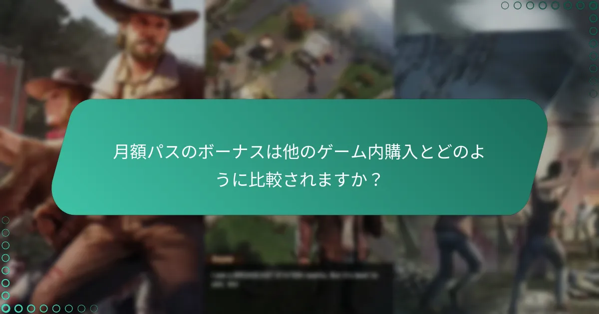 月額パスアイテムによって強化されるゲームプレイ戦略は何ですか？