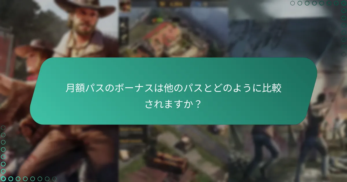 月額パスに関する最新の更新情報は何ですか？