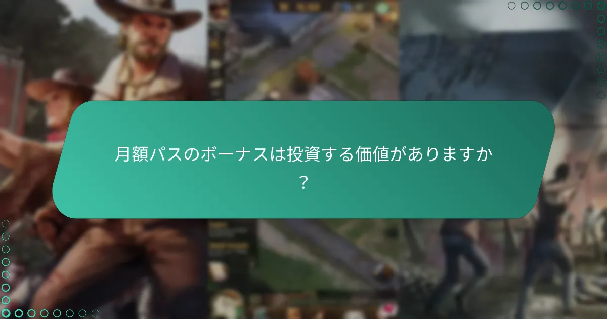 月額パスの代替案は何ですか？