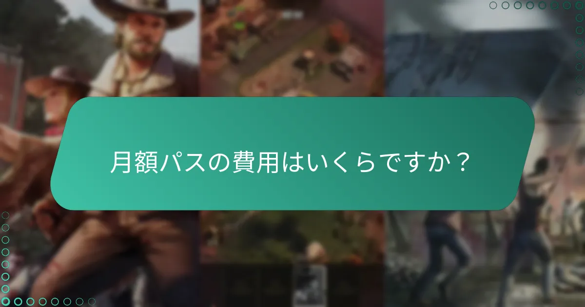 月額パスのオファーの違いは何ですか？