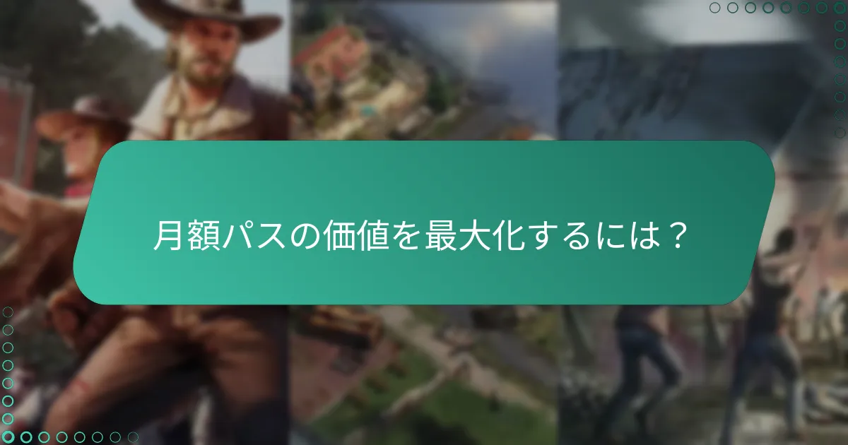 月額パスの価値を最大化するには？