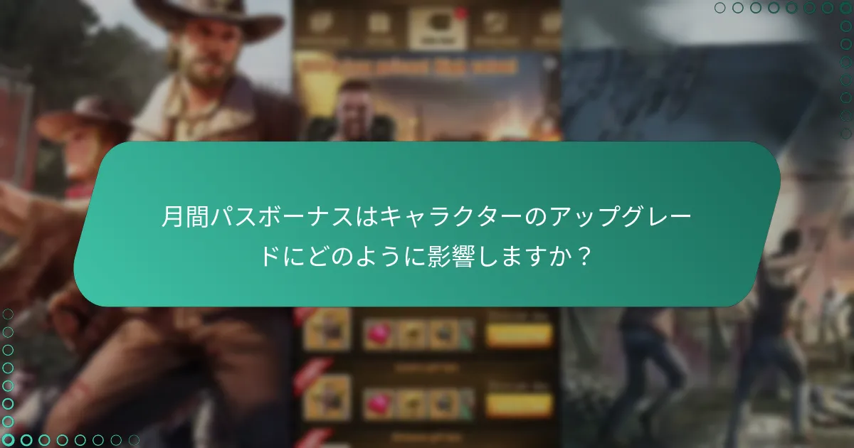 キャラクターのアップグレードに対する代替手段は何ですか？